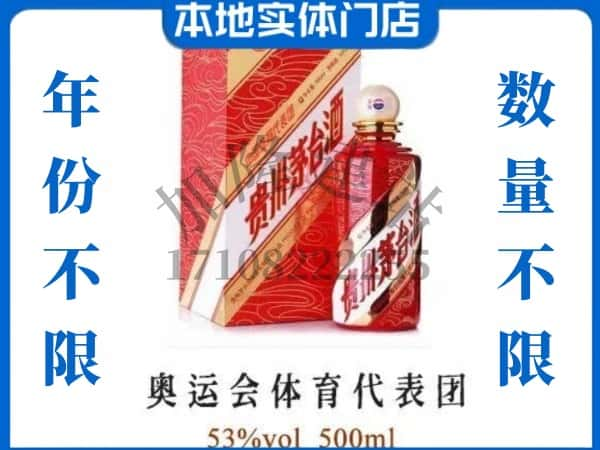 ​哈密回收奥运会体育代表团茅台酒空酒瓶价格